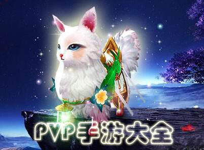 PVP游戏大全-PVP手游有哪些--好玩的PVP手游排行榜2024