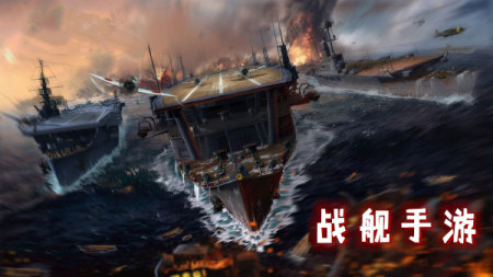 战舰手游下载-战舰手游哪个最好玩-战舰游戏手机版推荐