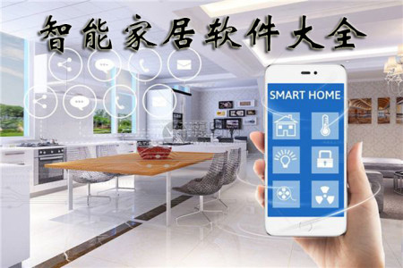智能家居app大全_2025智能家居app_安卓软件排行榜