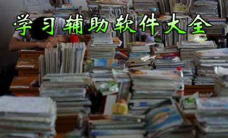 学习辅助app大全-2025学习辅助app-安卓软件排行榜