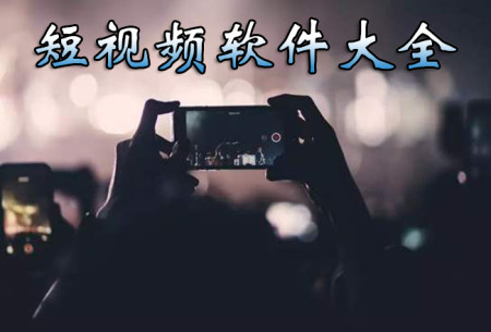短视频平台有哪些-短视频平台app下载大全-短视频平台排名