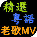 经典粤语老歌MV 1.0安卓版
