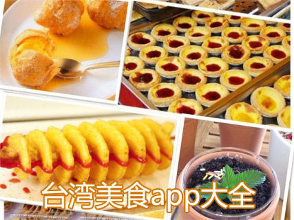 台湾美食app大全_台湾美食软件