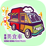 HK Food Truck(ʳ)