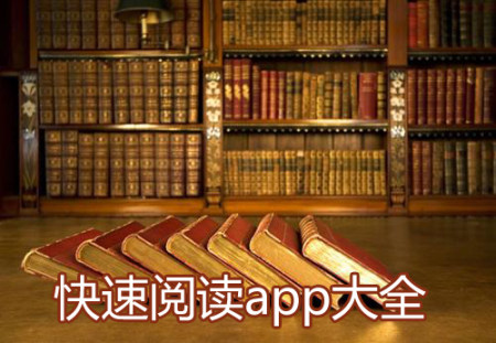 快速阅读app大全_快速阅读软件