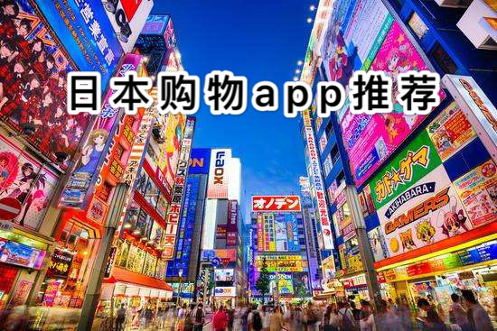 日本购物软件有哪些？2019 日本购物app推荐