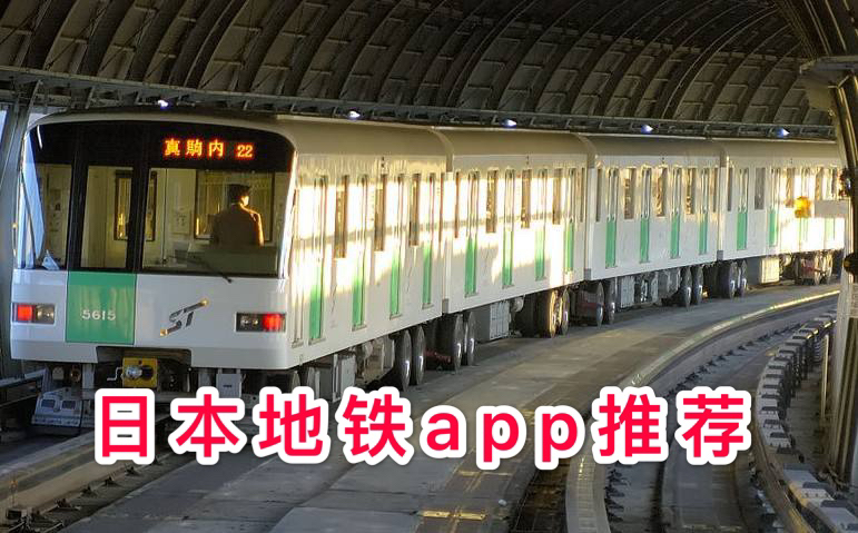 日本地铁都用什么软件？日本地铁app推荐