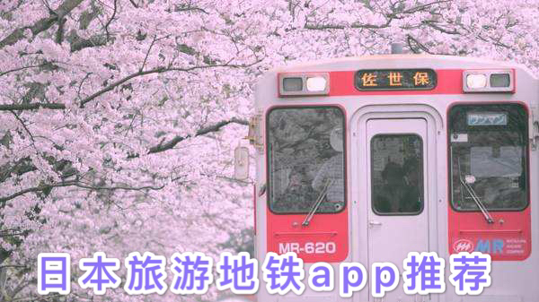第一次去日本旅行怎么用什么交通软件？2019日本旅游地铁app推荐