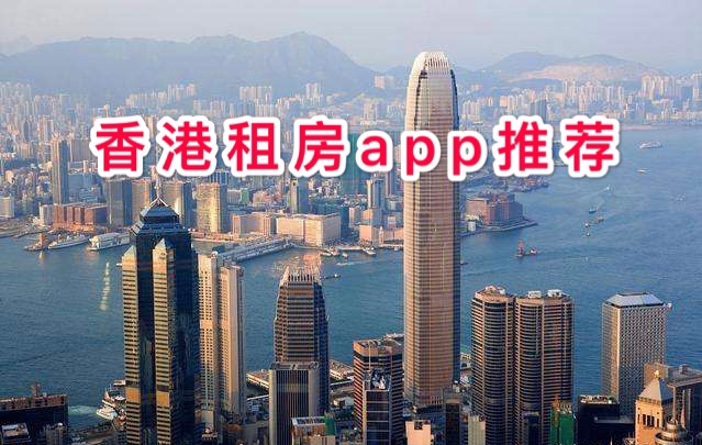 在香港租房软件有哪些？2019香港租房app推荐