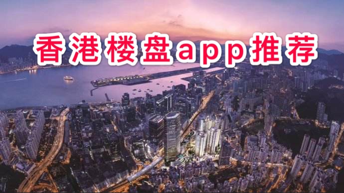 香港买卖租赁楼盘软件有哪些？2019香港楼盘app推荐