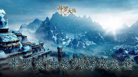 斗罗大陆手游哪个好玩-斗罗大陆手游下载安装-斗罗大陆系列游戏排行榜