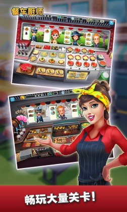 餐车厨师烹饪最新版截图0