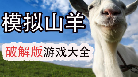 模拟山羊破解版大全-模拟山羊解锁所有山羊版-模拟山羊中文汉化版