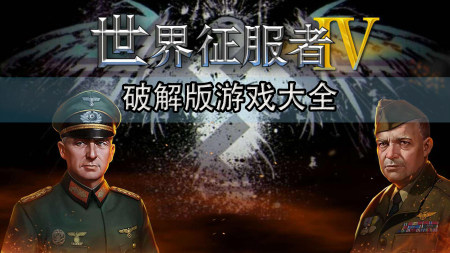 世界征服者4破解版大全-世界征服者修改伤害版-世界征服者内购破解版