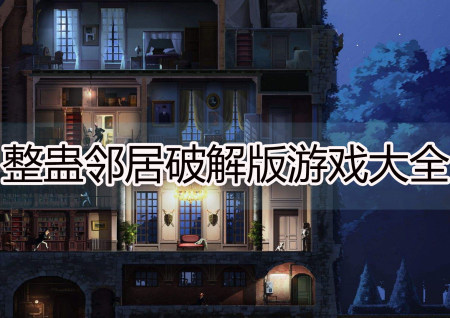 整蛊邻居破解版大全-整蛊邻居解锁全部关卡中文版-整蛊邻居2作弊器版