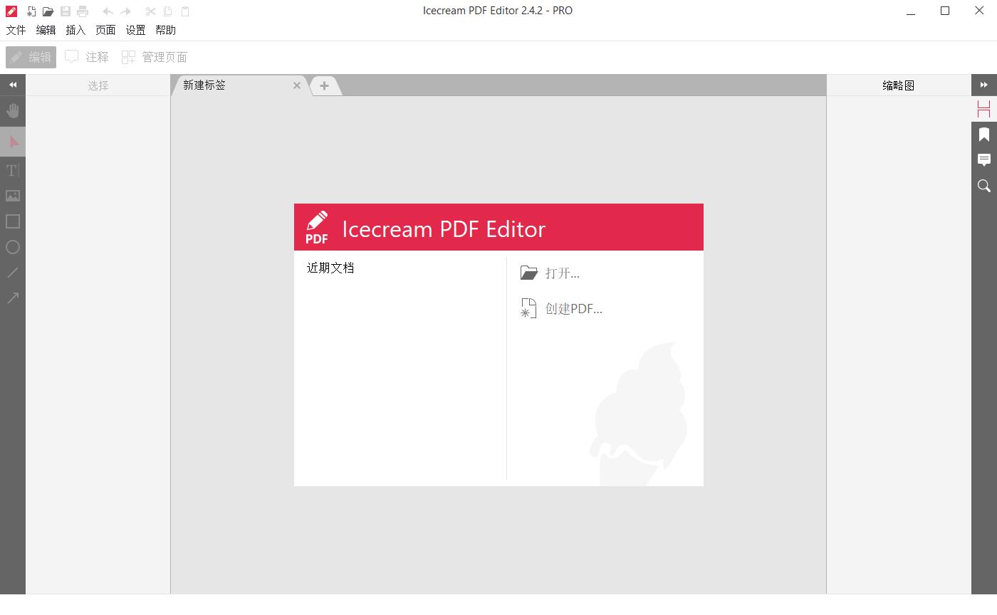 Icecream PDF Editor绿色中文版（冰淇淋PDF编辑器）2.56便携版截图0