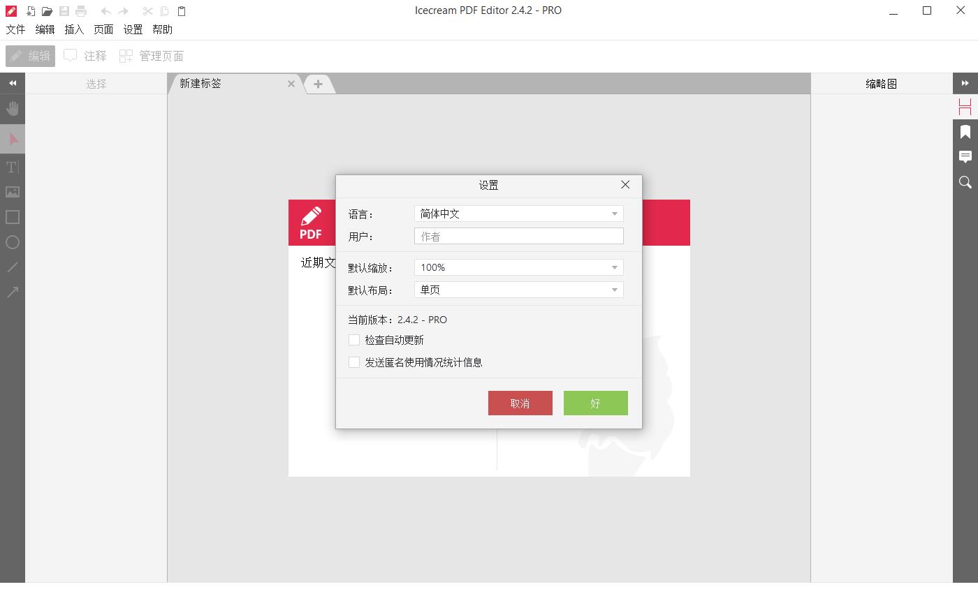 Icecream PDF Editor绿色中文版（冰淇淋PDF编辑器）2.56便携版截图1