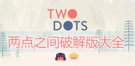 两点之间破解版大全-两点之间无限生命金币版-两点之间伙伴同行修改能量版