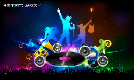 手速音乐游戏下载-考验手速的音乐游戏下载-锻炼手速的音乐类游戏