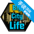 Big City Life : Simulator(ģMՄh)1.4.1