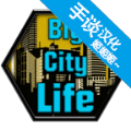Big City Life : Simulator(ģ̸)1.4.1