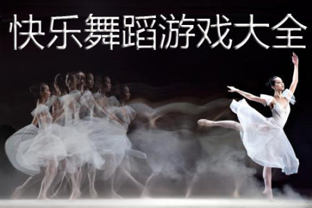快乐舞蹈游戏大全-2023好玩的快乐舞蹈游戏