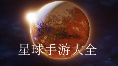 星球手游大全-2025星球手游大全