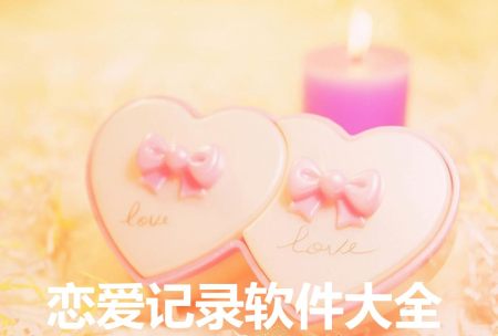 恋爱记录软件大全-2025恋爱记录软件-安卓软件排行榜