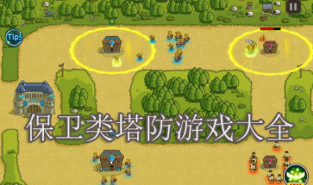 保卫类塔防游戏大全-2024保卫类塔防游戏大全