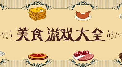 美食游戏大全-2024最新美食游戏大全
