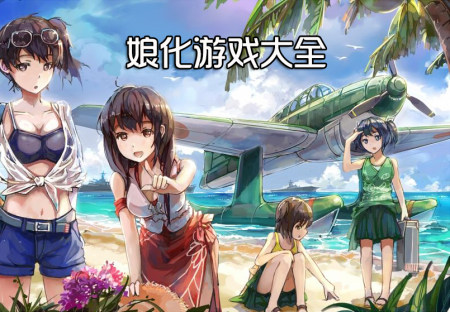 娘化手游大全-2024好玩的娘化游戏