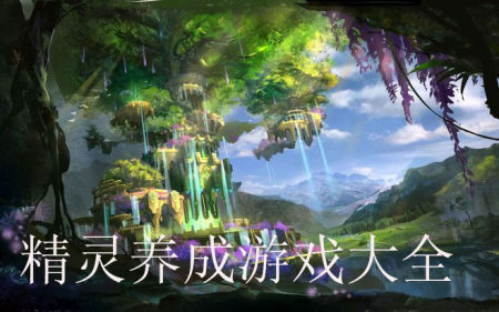 精灵养成游戏大全-2025好玩的精灵养成游戏
