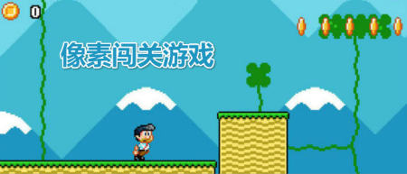 像素闯关手游大全-2024好玩的像素闯关游戏