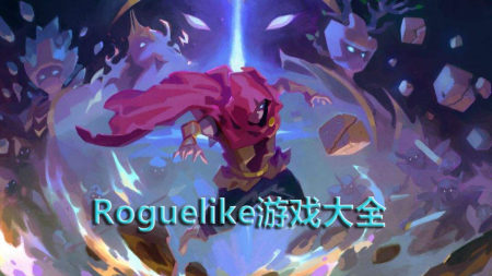 Roguelike手游大全-2024好玩的肉鸽游戏