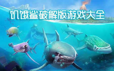 饥饿鲨系列2024破解版大全-饥饿鲨进化无限金币无限钻石版-饥饿鲨世界无限珍珠无敌版