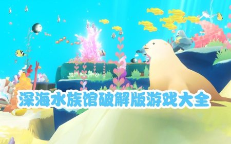深海水族馆破解版2025-深海水族馆破解版全鱼无限珍珠最新版-深海水族馆破解版无限生命