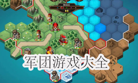 军团游戏大全-2025军团游戏大全