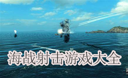 海战射击游戏大全-2024海战射击游戏大全