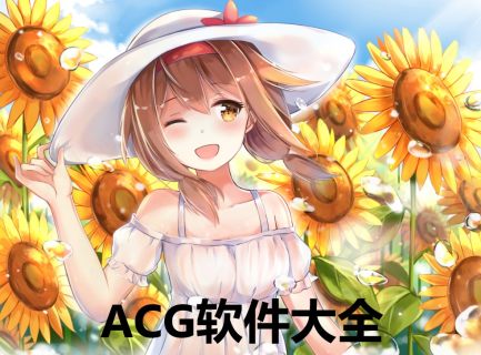 ACG软件哪个好-2024好用的ACG软件-安卓软件排行榜
