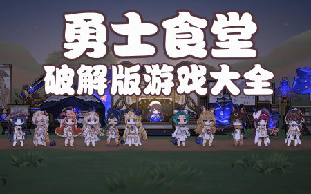 勇士食堂破解版大全-勇士食堂无限钻石金币版-勇士食堂修改器版