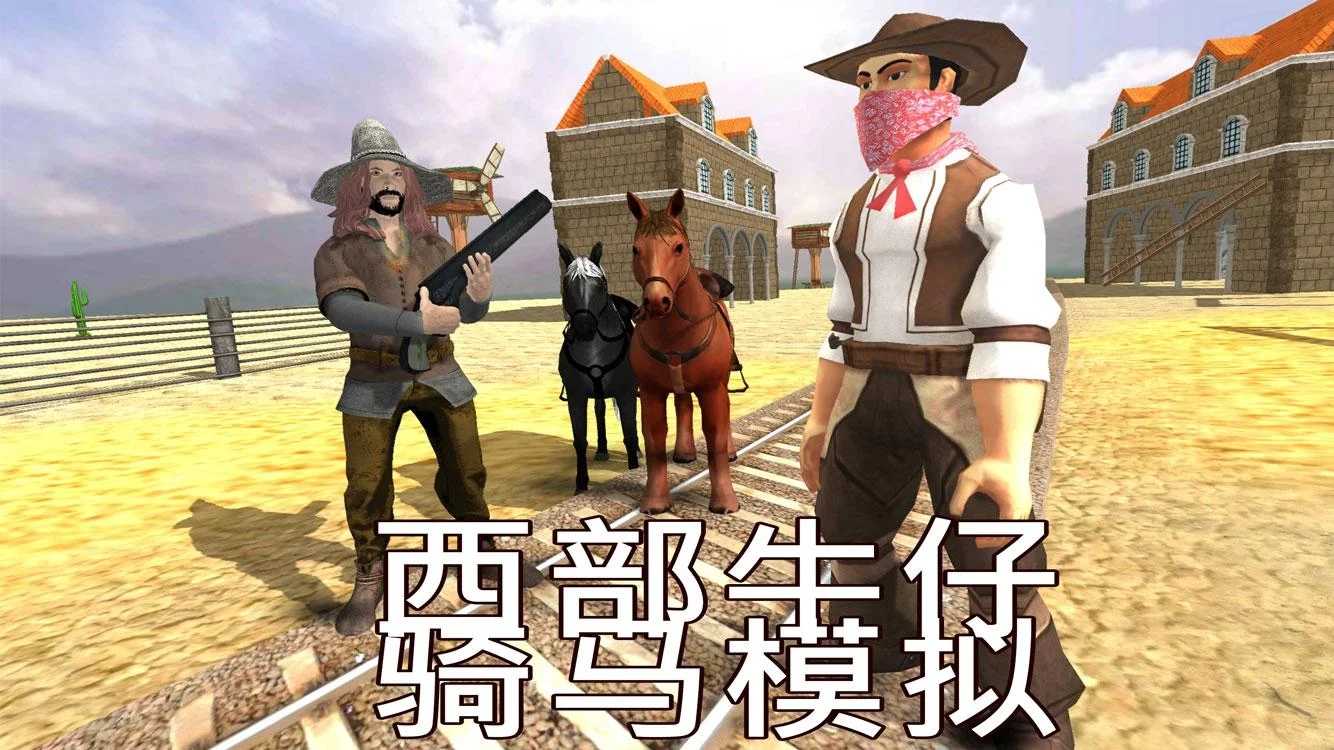 Cowboy Horse Riding Simulation(ţTRģMo޽Ű)3.4°؈D1