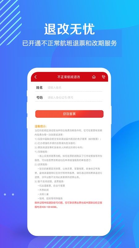中国联合航空官网app下载