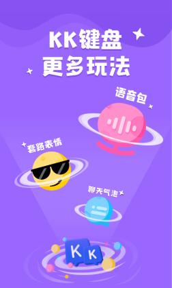 kk键盘(聊天神器)截图3