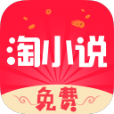 免费淘小说app官方版9.9.9安卓版