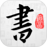 以观书法最新版本5.1.3安卓版