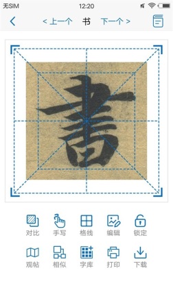 以观书法最新版本截图2