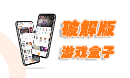 破解版手游app平台哪个好-破解版游戏盒子下载-破解版手游app平台排行榜