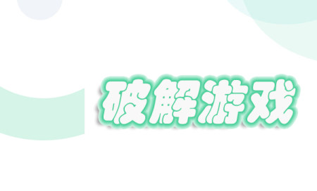 破解版游戏下载-免费无限破解版游戏大全-好玩的破解版手游排行榜2024