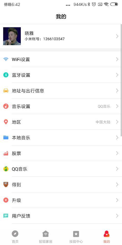 小爱音箱app安卓最新版2.4.30稳定版截图1