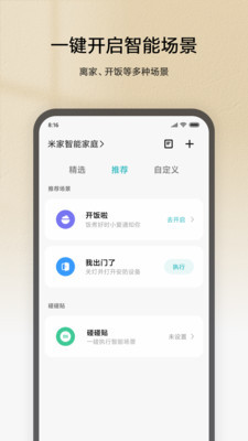 小米摄像机远程控制软件（米家）截图0